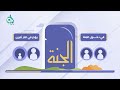 من أسماء الله الحسنى المقدم والمؤخر سلسلة بيان موشن جرافيك