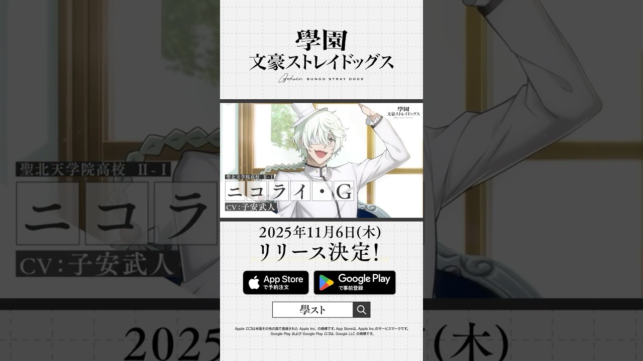 アプリゲーム『學園文豪ストレイドッグス』キャラクター紹介PV【ニコライ・Ｇ】CV：子安武人