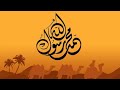 مشتاقلك يا نبينا وبرسلك سلام