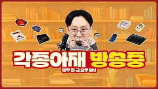 [각종LIVE] 각종아재의 레트로 게임 경매방송 / 오늘은 스페셜한 특급 게스트와 함께 합니다     [08월14일]