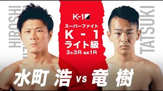 (紹介VTR)水町 浩vs竜樹/K-1 WORLD GP 11.3(火・祝)福岡