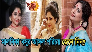 ফাগুন বউ সিরিয়ালের মালবিকা বসুর আসল পরিচয় জেনে নিন? | Phagun Bou Serial Malabika Bosu Real identity