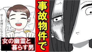 【漫画】事故物件に住むとどうなるのか？（マンガ動画）