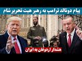 حمایت ترکیه و آمریکا از حکومت جدید سوریه | Türkiye and the US support the new Syrian government