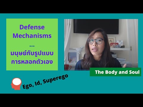 Defense Mechanisms มนุษย์กับการหลอกตัวเอง