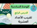 حل تمارين الدرس 4 تقريب الأعداد العشرية صفحة 20 الصف الخامس