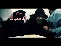 نفسه عزيزه وترفه ورحه وضي الشمس احمدالساعدي ومحمد الحلفي 