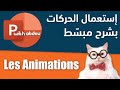      الدرس 03 إستعمال الحركات
