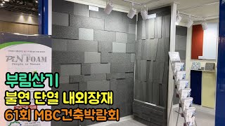 제61회 MBC건축박람회 불연 단열 내외장재 부림산기
