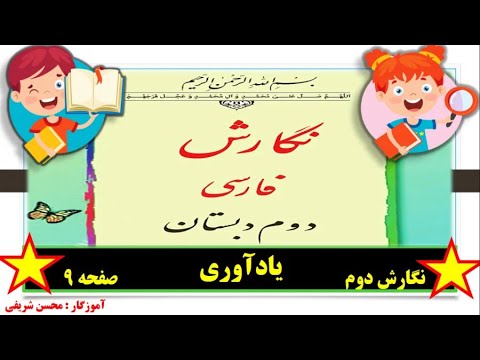 نگارش دوم صفحه 9 یادآوری حل تمرینات