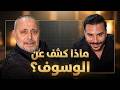 اياد طنوس يكشف تفاصيل لقاء جورج وسوف وموعد إطلاق المحبس وتفاصيل أغنيته الهوى جانا                نجومي
