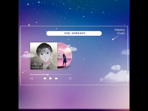 이석훈 바보에게 바보가 한시간 듣기