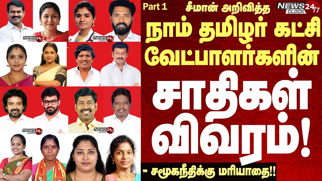 #NTK's Candidates Caste list - Election 2026 |நாம் தமிழர் கட்சி வேட்பாளர்களின் சாதிகள் விவரம் PART 1