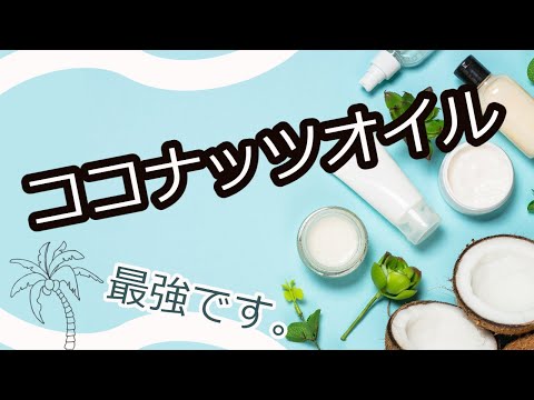 【ココナッツオイル】最強の健康食品の効果を解説します。