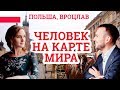 Переезд в Польшу - Человек на карте мира