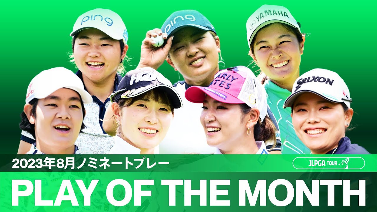 【PLAY OF THE MONTH】好プレー続出！ 2023年8月ノミネートプレー - YouTube