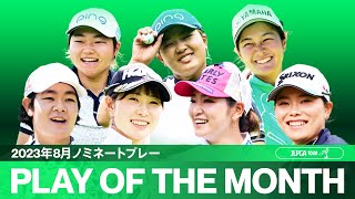 【PLAY OF THE MONTH】好プレー続出！ 2023年8月ノミネートプレー