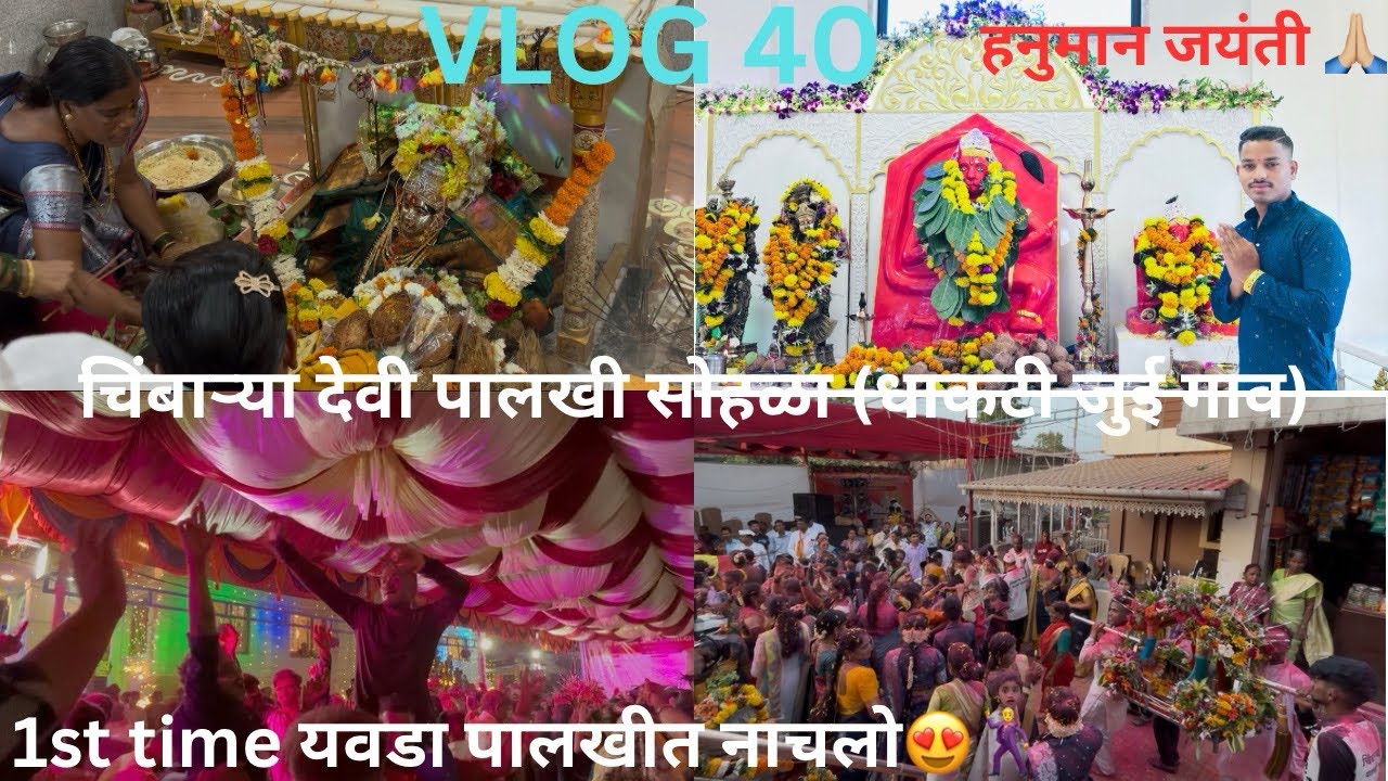 चिंबाऱ्या देवी पालखी सोहळा (धाकटी जुई गाव)||हनुमान जयंती 🙏🏼|| खूप नाचलो पालखीला 🕺😍||Vlog No.40