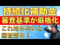 ラストチャンス【持続化補助金】審査が厳しくなった！最新の審査通過ポイントを公開