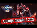 🔴 АЛЛОДЫ ОНЛАЙН: ÖБНУЛИСЬ! НОВЫЙ СЛОЙ - ВРЕМЯ ЗАЛЕТАТЬ В ИГРУ. ВЫБИРАЙ ПОДПИСКУ! MMORPG 2026