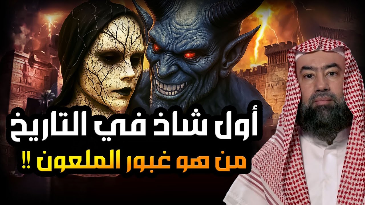 غبور! أول من علم البشرية الشذوذ! كيف استعمله إبليس في نشر الفاحشة ! القصة الكاملة لنبيل العوضي