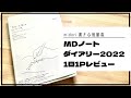 【2022年】驚愕の紙質！絵を描きたい人におすすめ【MDノートダイアリー 1日1ページ】