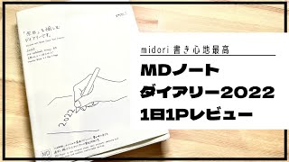 【2022年】驚愕の紙質！絵を描きたい人におすすめ【MDノートダイアリー 1日1ページ】