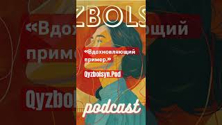 #pod #podcast #вдохновляющаяистория #некоммерческаяорганизация #пример