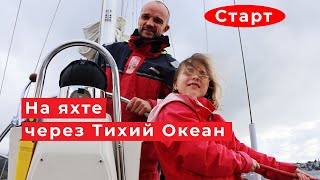 Переход на яхте Тихого океана в ковидные времена