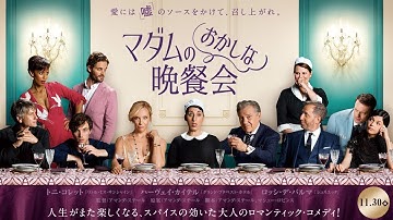 『マダムのおかしな晩餐会』予告編【11.30(金)公開】