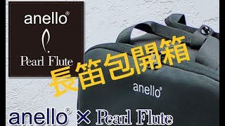 [開箱] pearl anello flute bag 長笛包