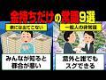 金持ちが庶民に絶対教えない金儲けの常識9選