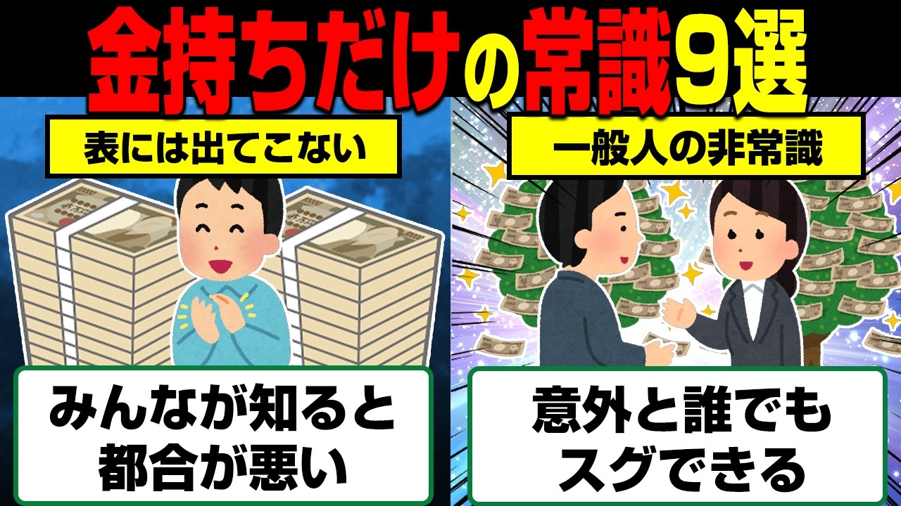金持ちが庶民に絶対教えない金儲けの常識9選