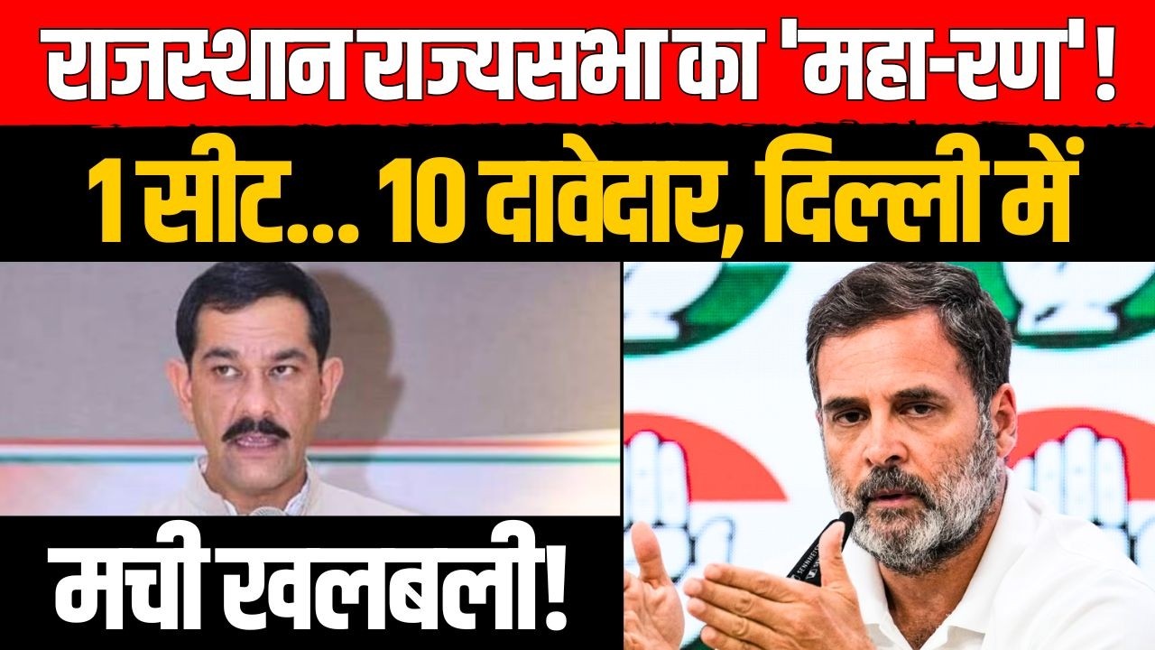 Rajasthan Rajya Sabha का 'महारण'! 10 Seat...10 दावेदार, Delhi में मची खलबली! | Rajya Sabha Election