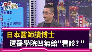 【財經週末趴】 日本醫師讀博士 遭醫學院凹無給看診? 2020.10.10