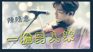 一擔男人米 ~ 陳隨意