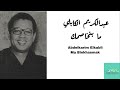 عبدالكريم الكابلي ما بنخاصمك    