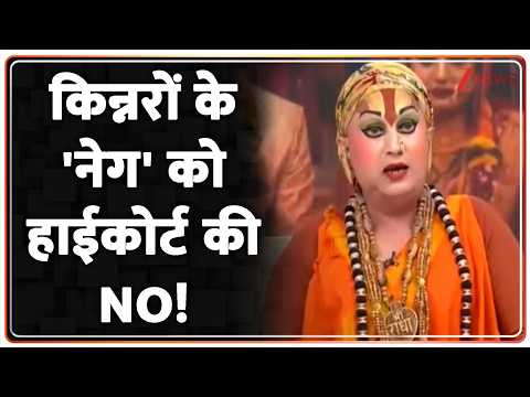 Kinnar Mahamandaleshwar Hemangi: किन्नरों के ‘नेग’ को हाईकोर्ट की NO! | Zee News