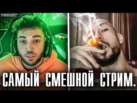 САМЫЙ ПОСЛЕДНИЙ СТРИМ ТЕЙТА С ADIN ROSS! (Посмотри пока не Удалили) Перевод от Бейтмана.