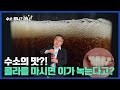 [수소뭐니?머니!]수소의 맛! 탄산음료를 마시면 이가 녹을까?