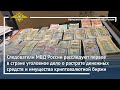 Ирина Волк: МВД России расследуют первое в РФ уголовное дело о растрате средств криптовалютной биржи