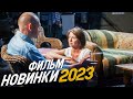 ФИЛЬМ ОБЖЕГ ВЕСЬ МИР! ОБМАНУТЫЕ НАДЕЖДЫ Мелодрамы 2023, фильмы новинки HD