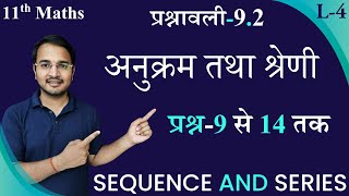 L-4, प्रश्नावली-9.2 (प्रश्न-9 से 15 तक) | अनुक्रम तथा श्रेणी (SEQUENCE AND SERIES) 11th Maths