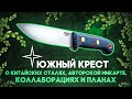Ножи Южный Крест сегодня: Александр Гурский о грядущих переменах и новых планах