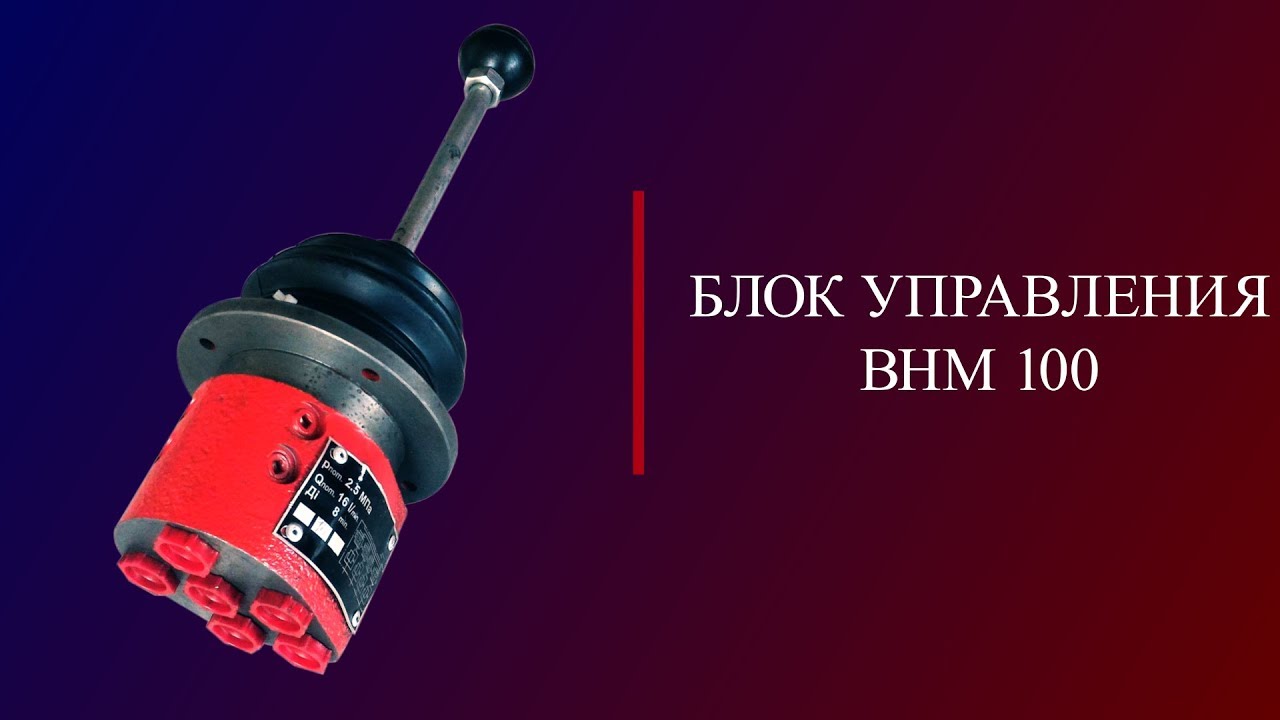 Блок управления ВНМ-100 (220 ВНМ) Джойстик гидравлический по цене 4 430 грн. в и
