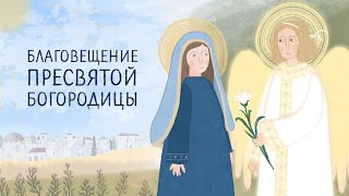 Библия Для Детей. Православные Мультфильмы. Благовещение Пресвятой Богородицы. Евангелие