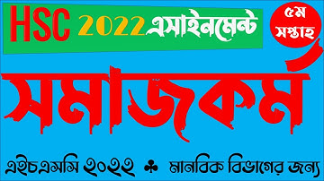 HSC 2022 Class 11 Social Work Assignment Answer 5th week || এইচএসসি ২০২২ সমাজকর্ম এসাইনমেন্ট উত্তর