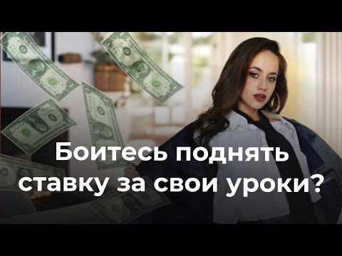Дешево продаете свои уроки? Разрушающие денежные установки репетиторов