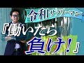 「働いたら負け！」　を知らないと大変なことになる