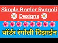 Easy border designs for muggulu simple daily border rangoli border kolam border muggulu  